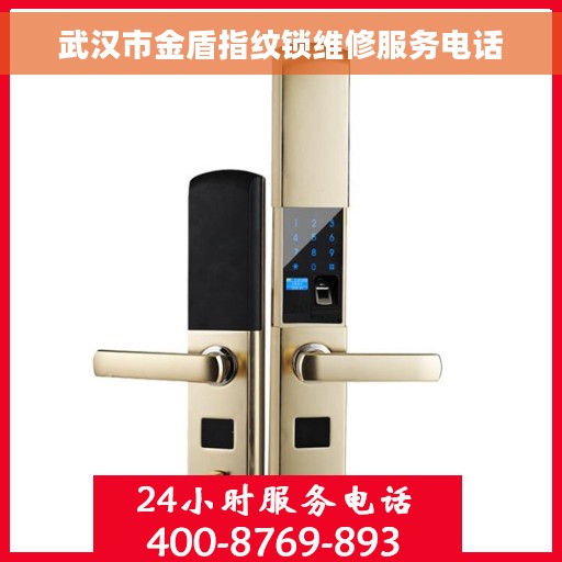 武汉市金盾指纹锁维修服务电话