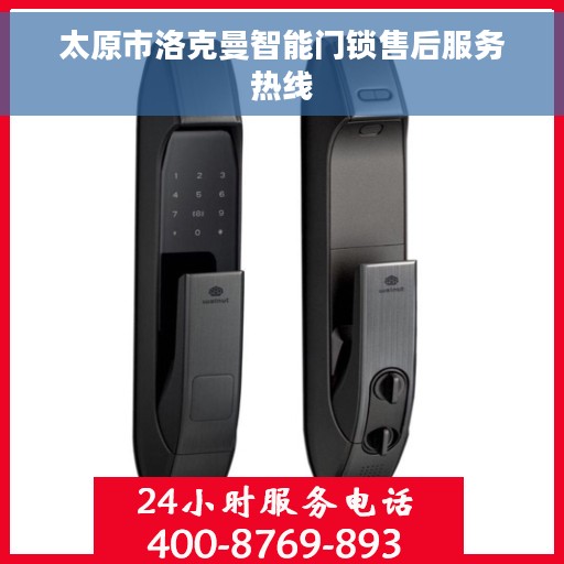 太原市洛克曼智能门锁售后服务热线