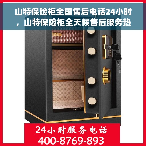 山特保险柜全国售后电话24小时，山特保险柜全天候售后服务热线，全国售后电话统一服务热线开通！
