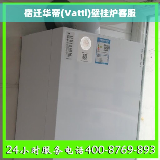 宿迁华帝(Vatti)壁挂炉客服