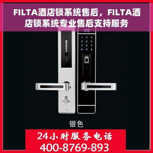 FILTA酒店锁系统售后，FILTA酒店锁系统专业售后支持服务