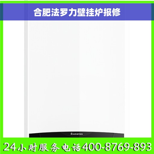 合肥法罗力壁挂炉报修