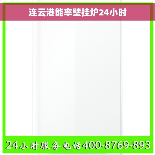 连云港能率壁挂炉24小时