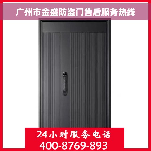广州市金盛防盗门售后服务热线