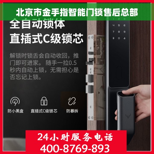 北京市金手指智能门锁售后总部