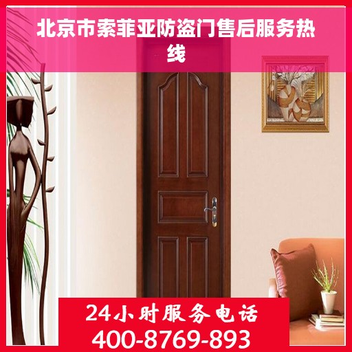 北京市索菲亚防盗门售后服务热线