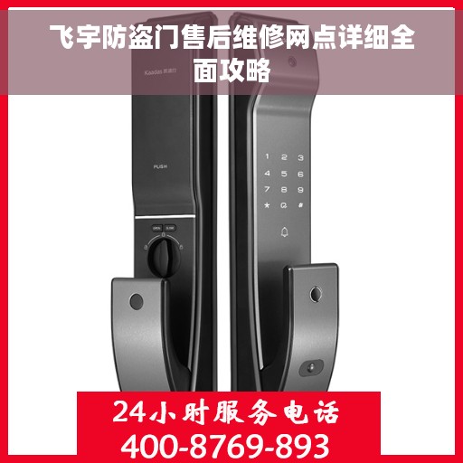 飞宇防盗门售后维修网点详细全面攻略