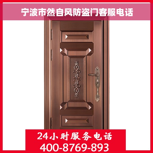 宁波市然自风防盗门客服电话