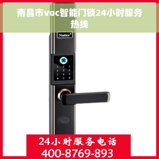 南昌市voc智能门锁24小时服务热线