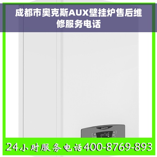 成都市奥克斯AUX壁挂炉售后维修服务电话