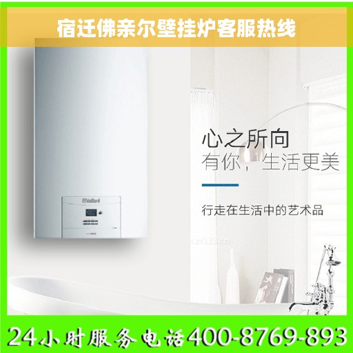 宿迁佛亲尔壁挂炉客服热线