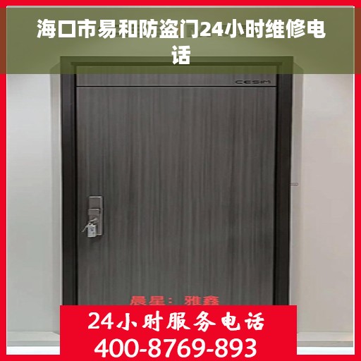海口市易和防盗门24小时维修电话 海口市易和防盗门24小时维修电话