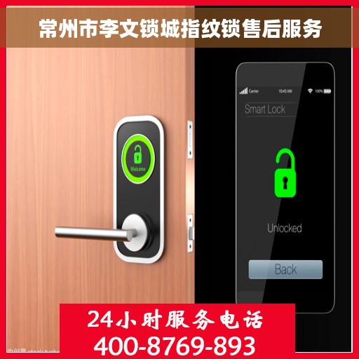 常州市李文锁城指纹锁售后服务