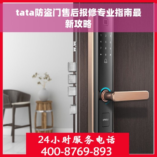 tata防盗门售后报修专业指南最新攻略
