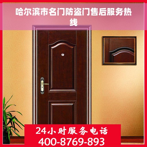 哈尔滨市名门防盗门售后服务热线 哈尔滨市名门防盗门售后服务热线