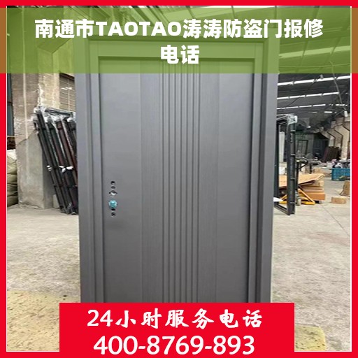 南通市TAOTAO涛涛防盗门报修电话 南通市TAOTAO涛涛防盗门报修电话