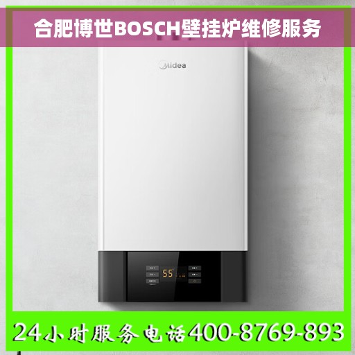 合肥博世BOSCH壁挂炉维修服务