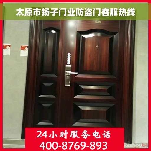 太原市扬子门业防盗门客服热线