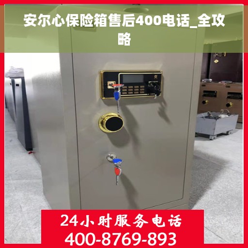 安尔心保险箱售后400电话_全攻略
