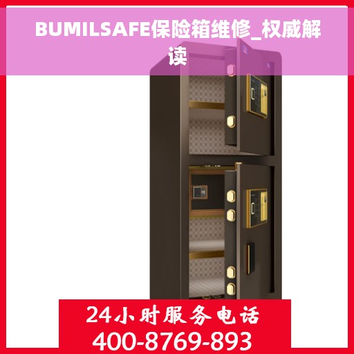 BUMILSAFE保险箱维修_权威解读 BUMILSAFE保险箱维修_权威解读