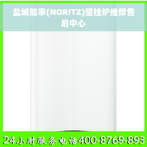 盐城能率(NORITZ)壁挂炉维修售后中心