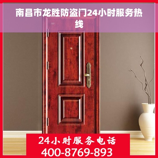 南昌市龙胜防盗门24小时服务热线 南昌市龙胜防盗门24小时服务热线