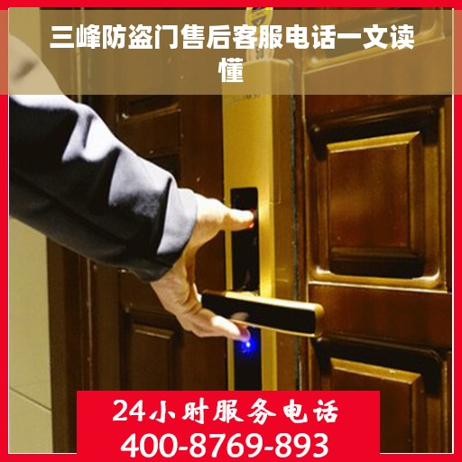 三峰防盗门售后客服电话一文读懂