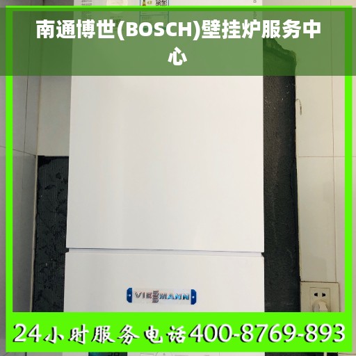 南通博世(BOSCH)壁挂炉服务中心 南通博世(BOSCH)壁挂炉服务中心