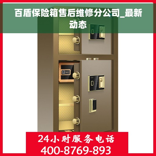 百盾保险箱售后维修分公司_最新动态 百盾保险箱售后维修分公司_最新动态