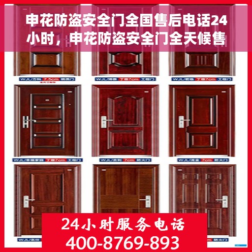 申花防盗安全门全国售后电话24小时，申花防盗安全门全天候售后热线，无忧服务保障！