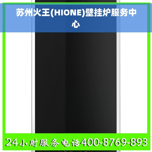 苏州火王(HIONE)壁挂炉服务中心 苏州火王(HIONE)壁挂炉服务中心