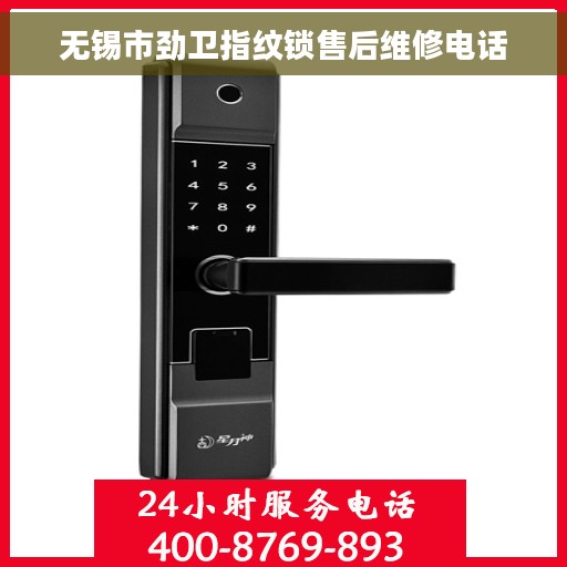 无锡市劲卫指纹锁售后维修电话