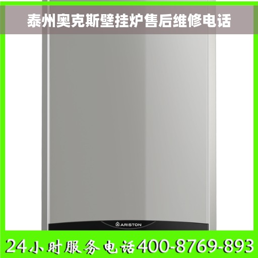 泰州奥克斯壁挂炉售后维修电话