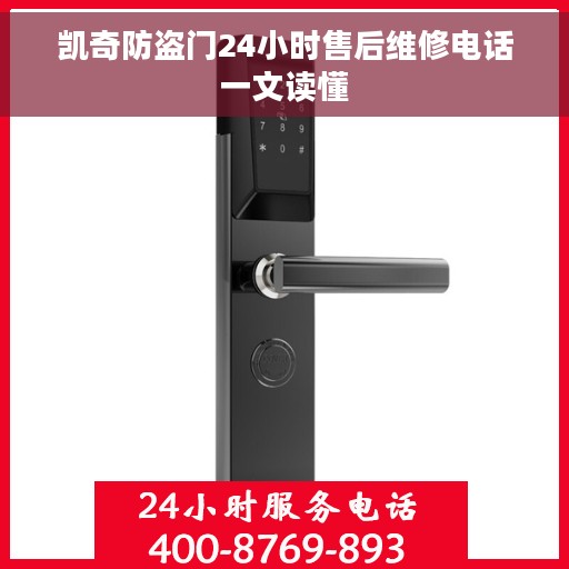 凯奇防盗门24小时售后维修电话一文读懂