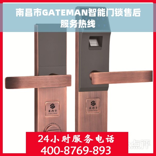 南昌市GATEMAN智能门锁售后服务热线