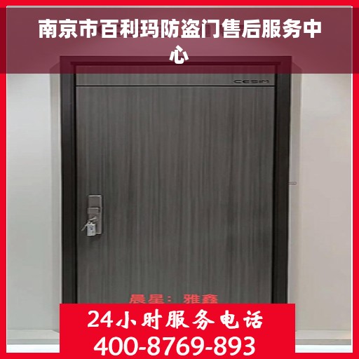 南京市百利玛防盗门售后服务中心