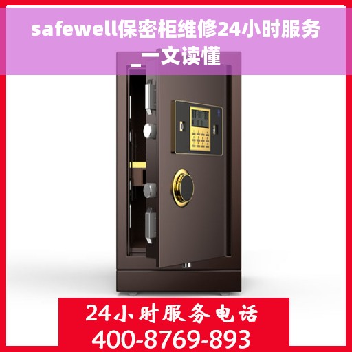 safewell保密柜维修24小时服务_一文读懂