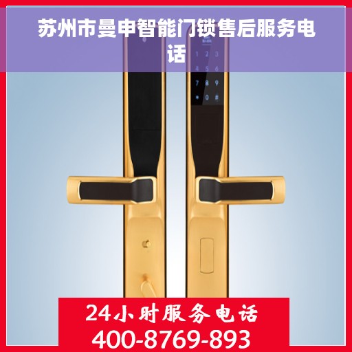 苏州市曼申智能门锁售后服务电话