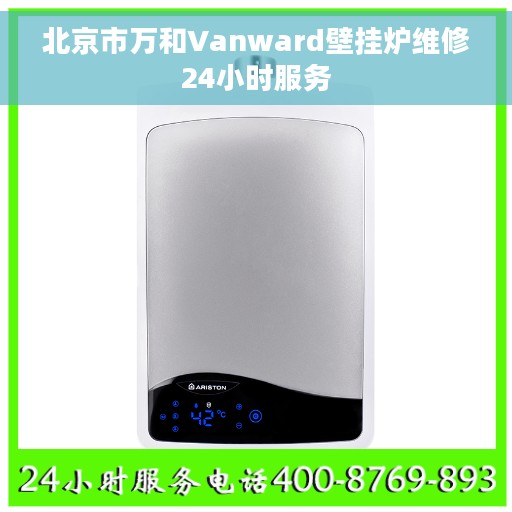 北京市万和Vanward壁挂炉维修24小时服务