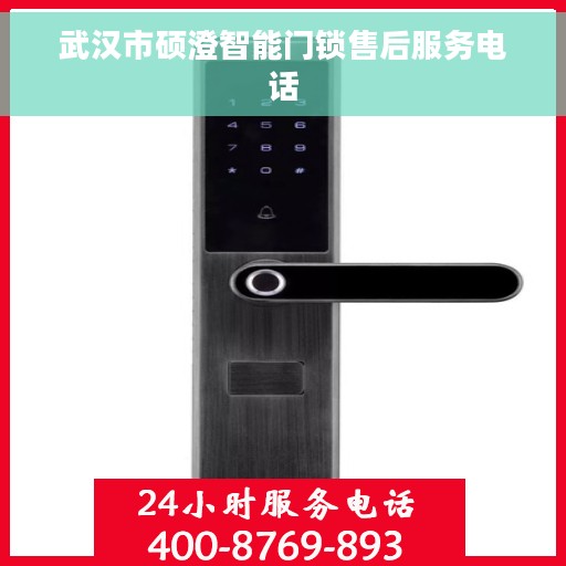 武汉市硕澄智能门锁售后服务电话