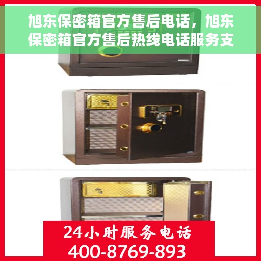 旭东保密箱官方售后电话，旭东保密箱官方售后热线电话服务支持中心