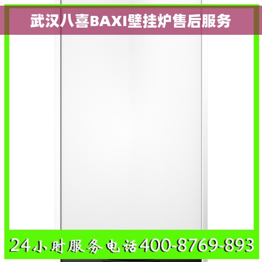 武汉八喜BAXI壁挂炉售后服务