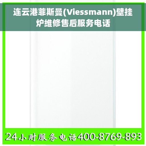 连云港菲斯曼(Viessmann)壁挂炉维修售后服务电话