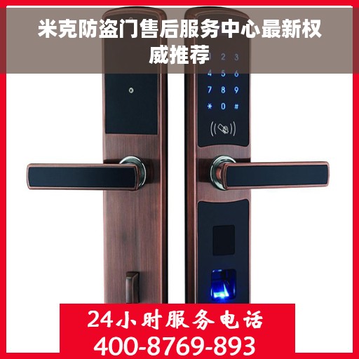 米克防盗门售后服务中心最新权威推荐