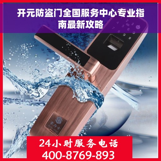 开元防盗门全国服务中心专业指南最新攻略