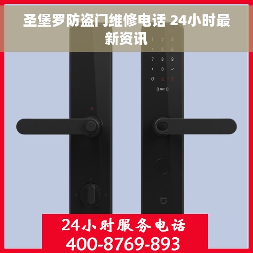 圣堡罗防盗门维修电话 24小时最新资讯