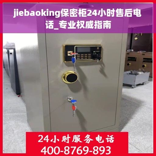 jiebaoking保密柜24小时售后电话_专业权威指南