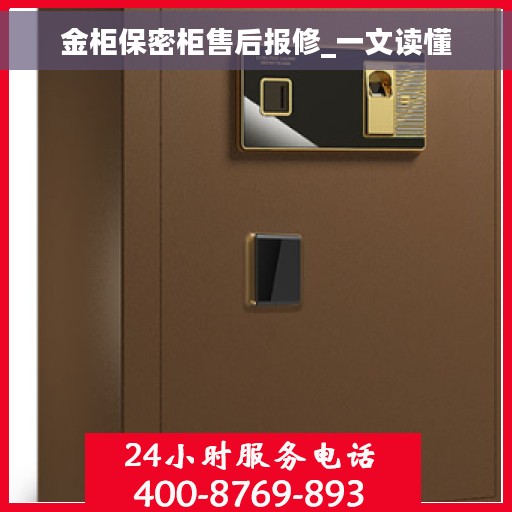 金柜保密柜售后报修_一文读懂