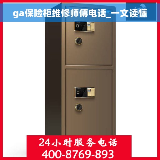ga保险柜维修师傅电话_一文读懂