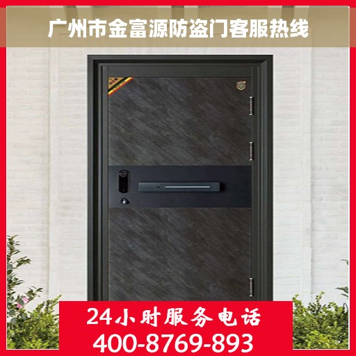广州市金富源防盗门客服热线